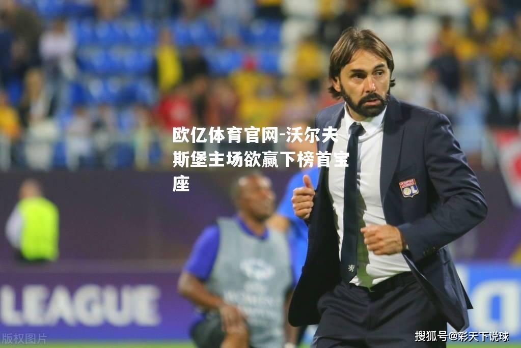 沃尔夫斯堡主场欲赢下榜首宝座