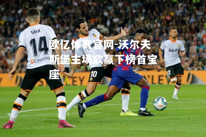 沃尔夫斯堡主场欲赢下榜首宝座