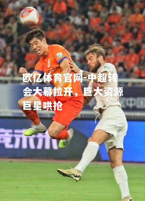 中超转会大幕拉开，巨大资源巨星哄抢