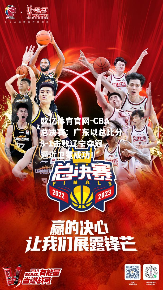 CBA总决赛：广东以总比分3-1击败辽宁夺冠，逼近卫冕成功！