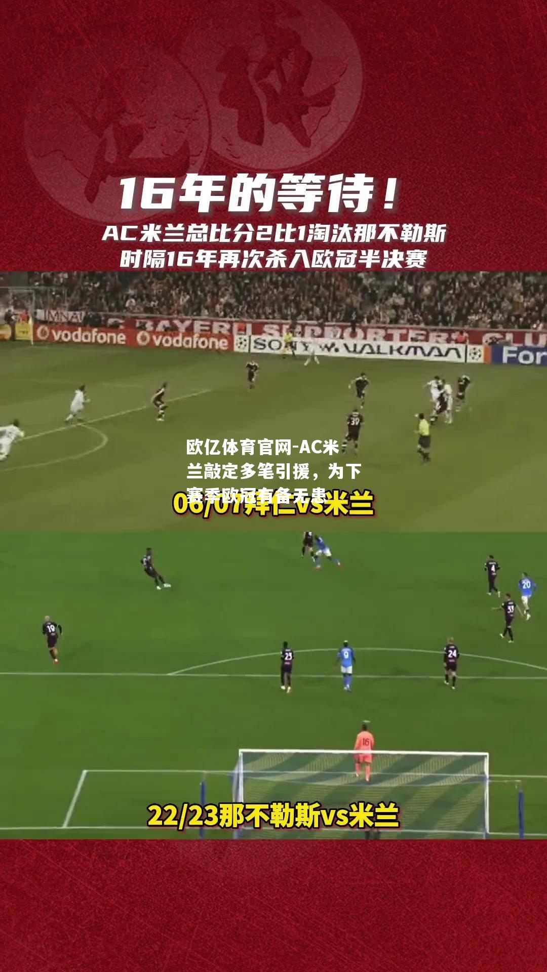 AC米兰敲定多笔引援，为下赛季欧冠有备无患