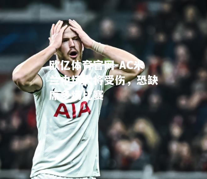 AC米兰中场大将受伤，恐缺席多场比赛