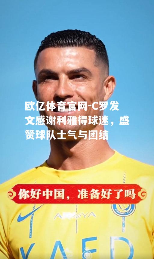 C罗发文感谢利雅得球迷，盛赞球队士气与团结