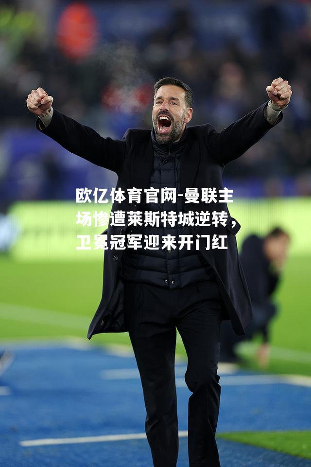 曼联主场惨遭莱斯特城逆转，卫冕冠军迎来开门红