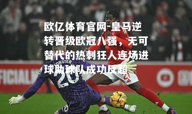 皇马逆转晋级欧冠八强，无可替代的热刺狂人连场进球助球队成功反超