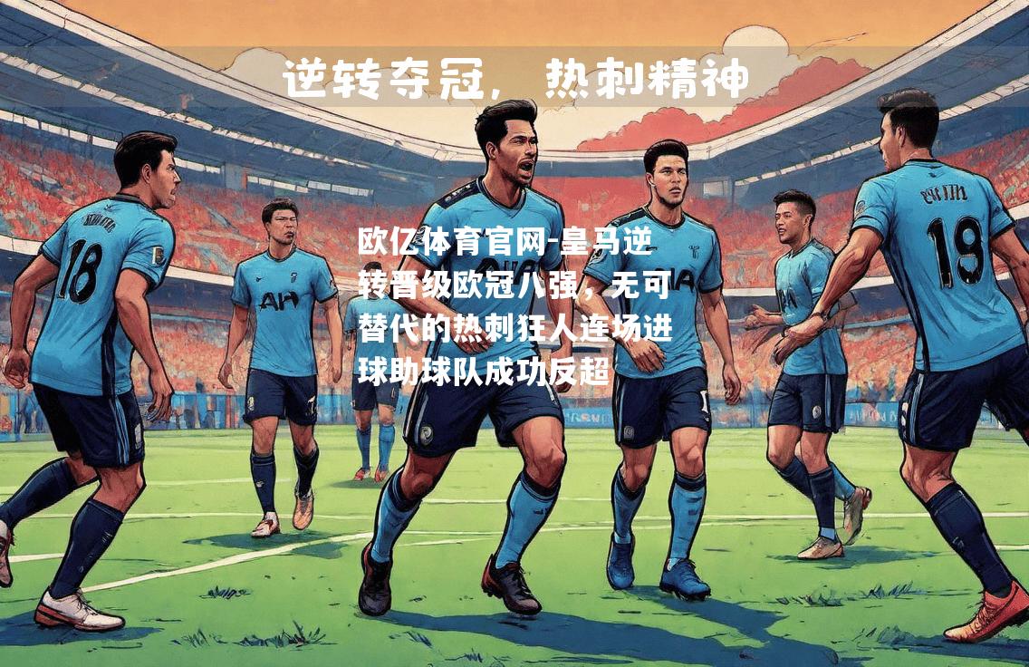 皇马逆转晋级欧冠八强，无可替代的热刺狂人连场进球助球队成功反超