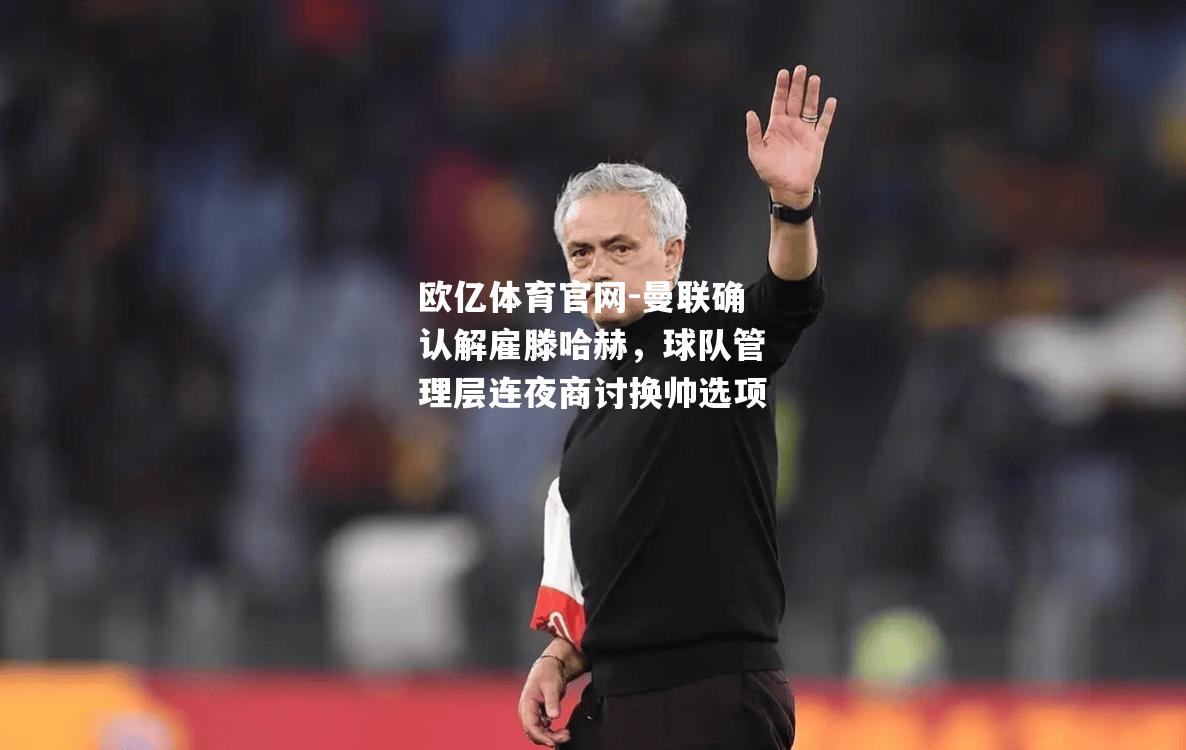 曼联确认解雇滕哈赫，球队管理层连夜商讨换帅选项