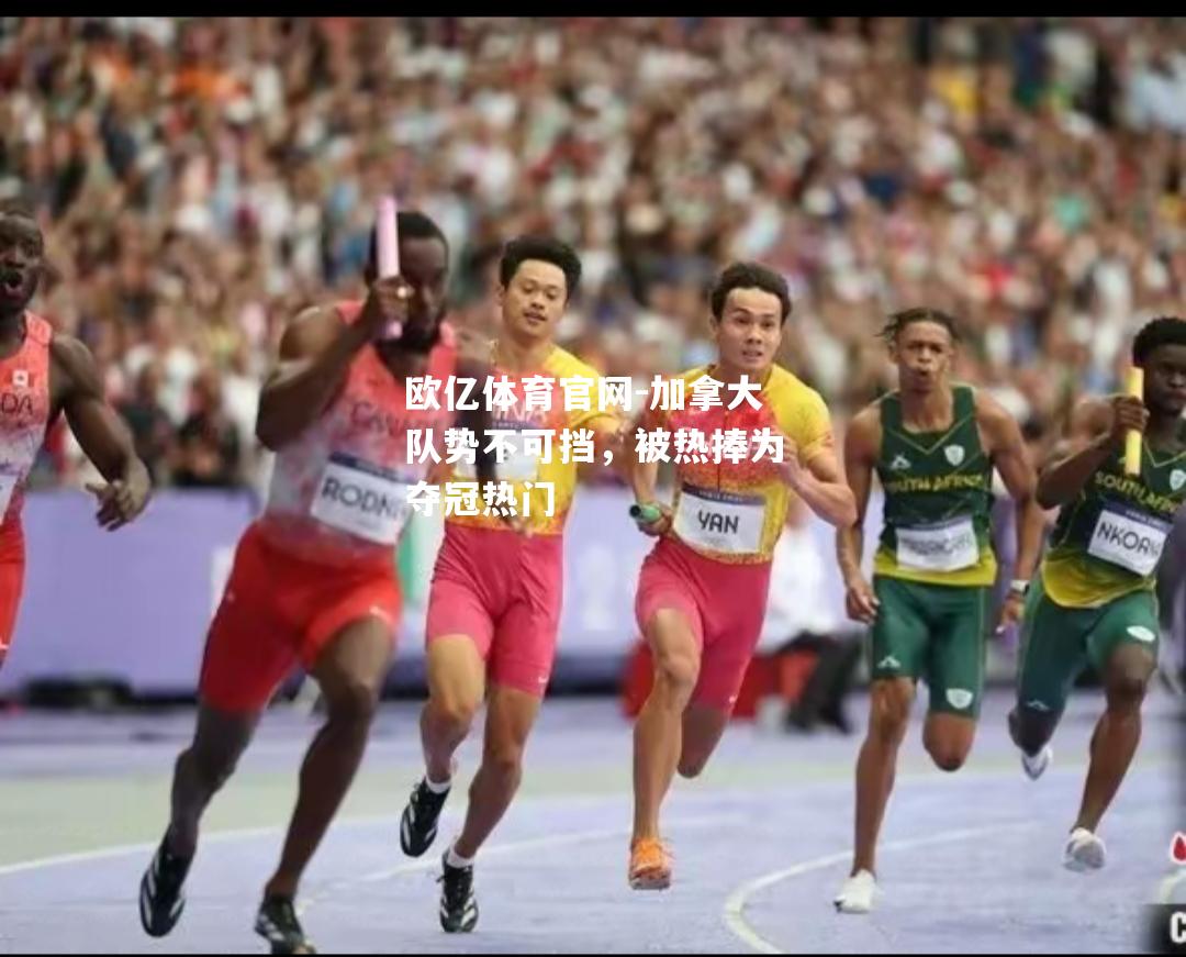 加拿大队势不可挡，被热捧为夺冠热门