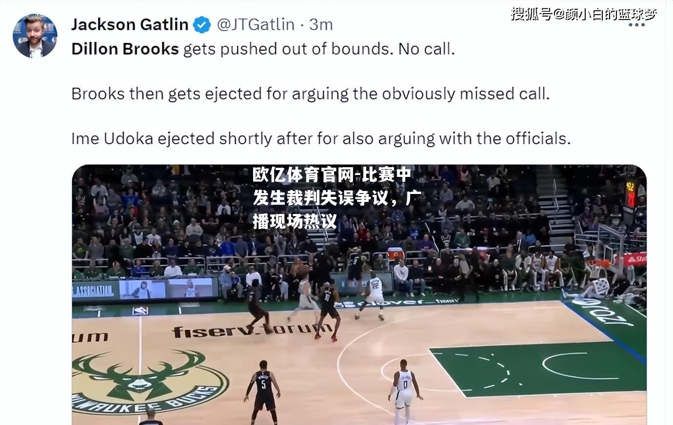 比赛中发生裁判失误争议，广播现场热议