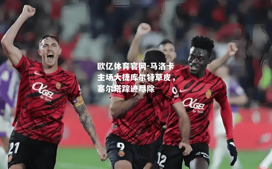 马洛卡主场大捷库尔特草皮，塞尔塔踪迹尽除