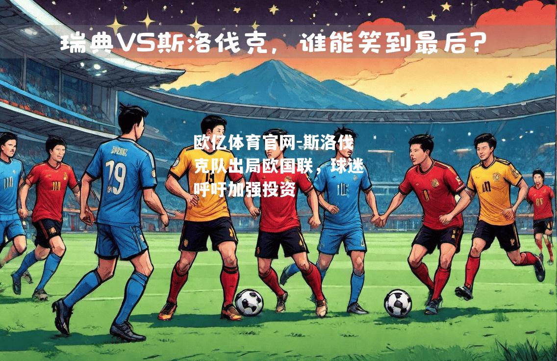 斯洛伐克队出局欧国联，球迷呼吁加强投资