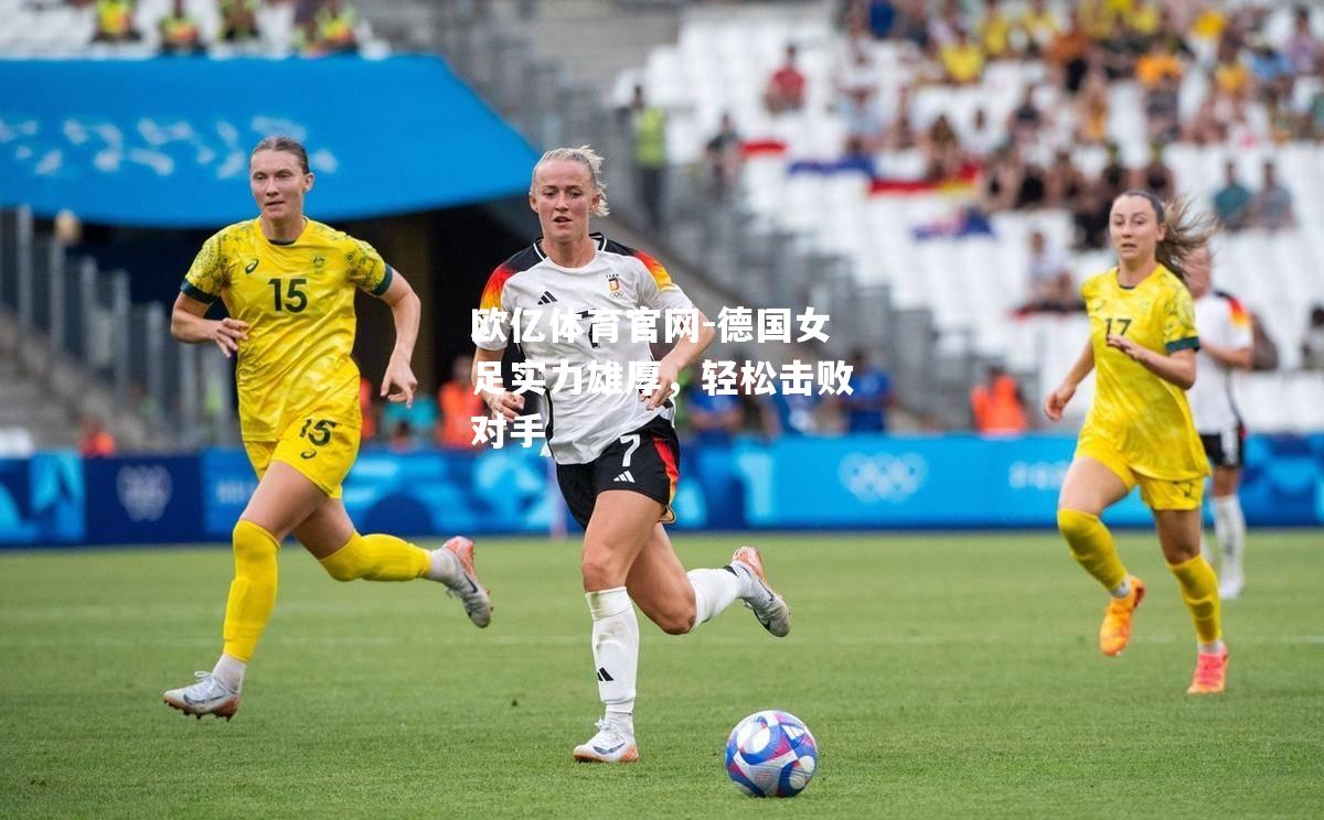 德国女足实力雄厚，轻松击败对手