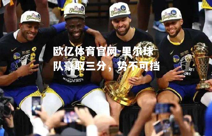 里尔球队豪取三分，势不可挡
