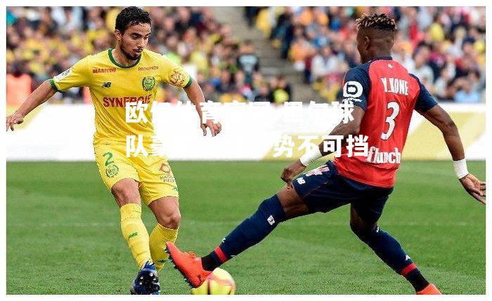 里尔球队豪取三分，势不可挡