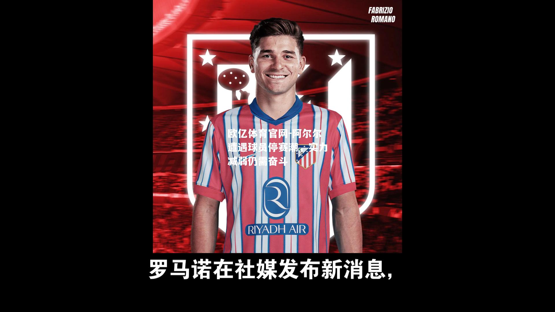 阿尔尔遭遇球员停赛潮，实力减弱仍需奋斗