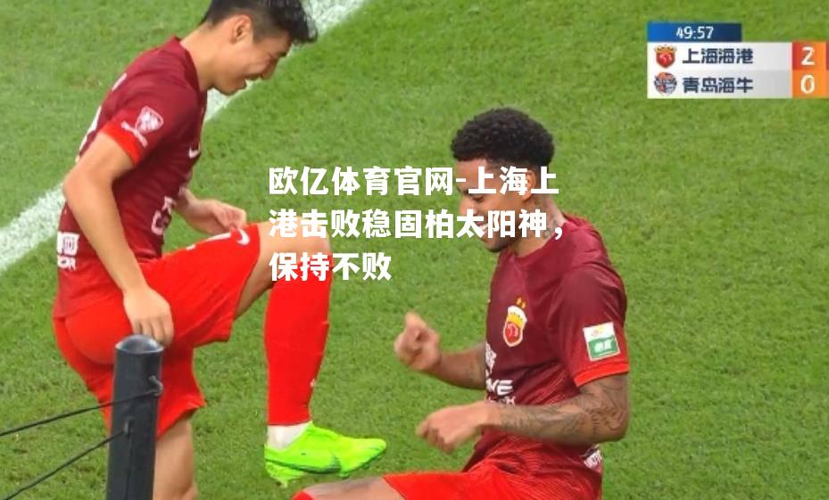 上海上港击败稳固柏太阳神，保持不败