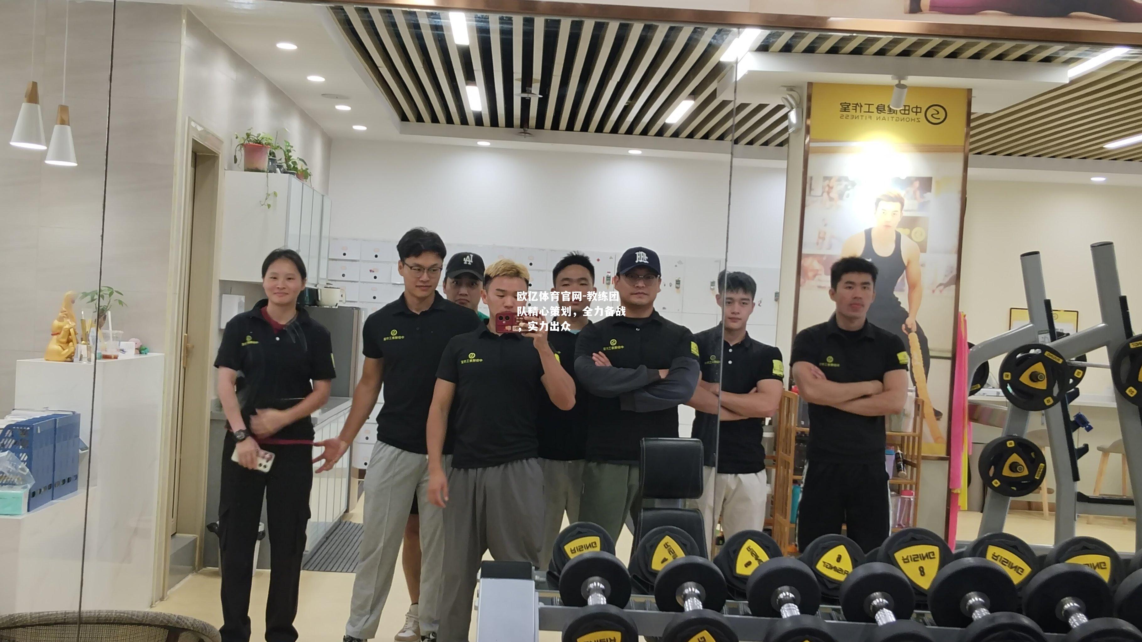 教练团队精心策划，全力备战，实力出众