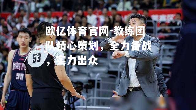 教练团队精心策划，全力备战，实力出众