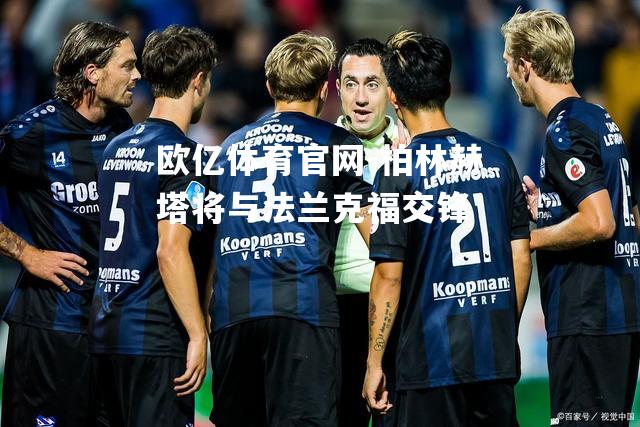 柏林赫塔将与法兰克福交锋