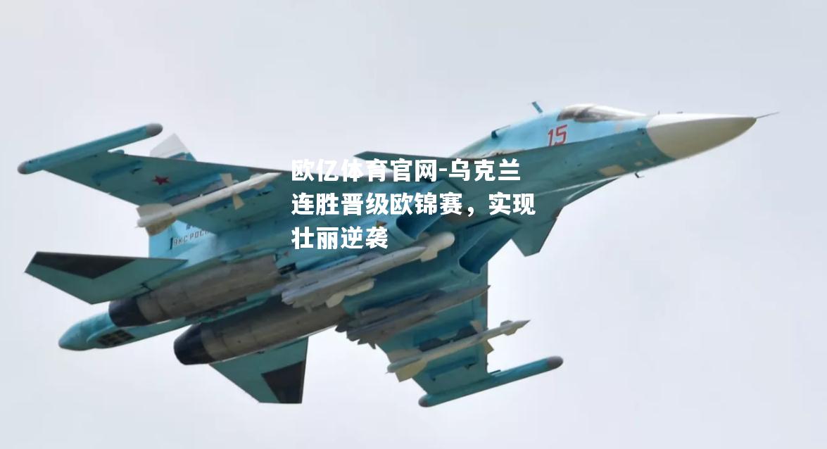 乌克兰连胜晋级欧锦赛，实现壮丽逆袭
