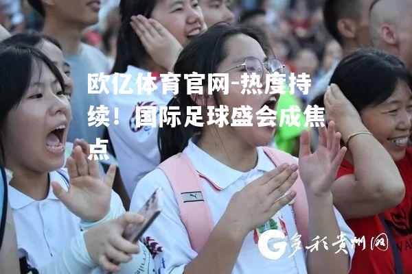 热度持续！国际足球盛会成焦点