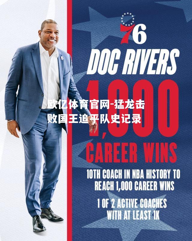 猛龙击败国王追平队史记录