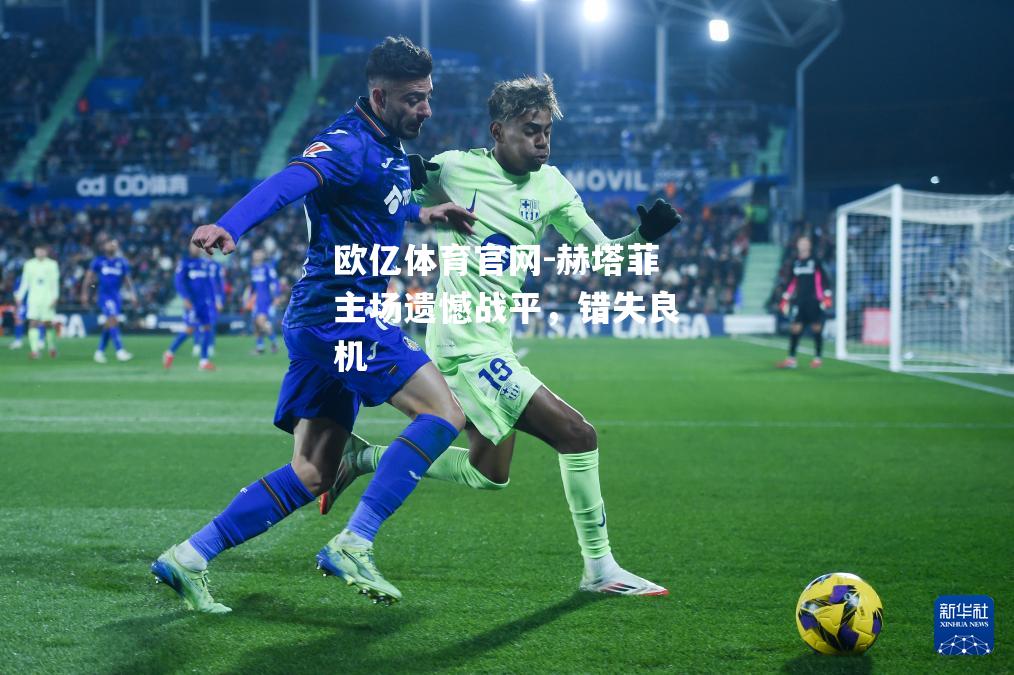 赫塔菲主场遗憾战平，错失良机