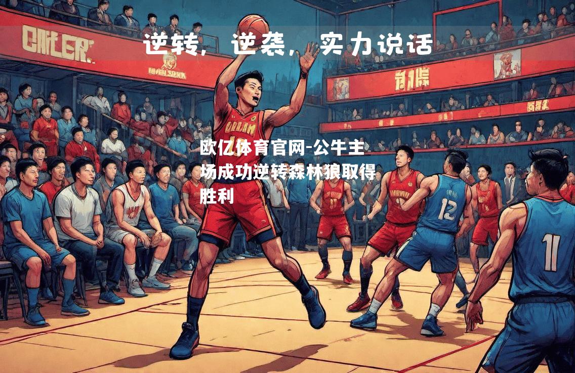 公牛主场成功逆转森林狼取得胜利