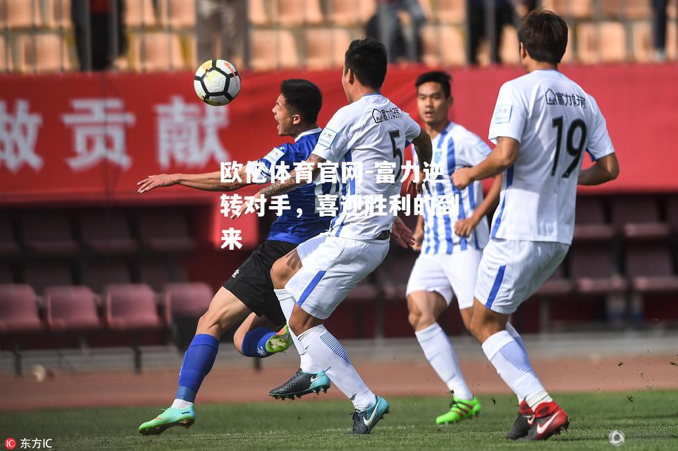 富力逆转对手，喜迎胜利的到来