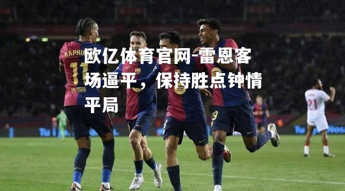 雷恩客场逼平，保持胜点钟情平局