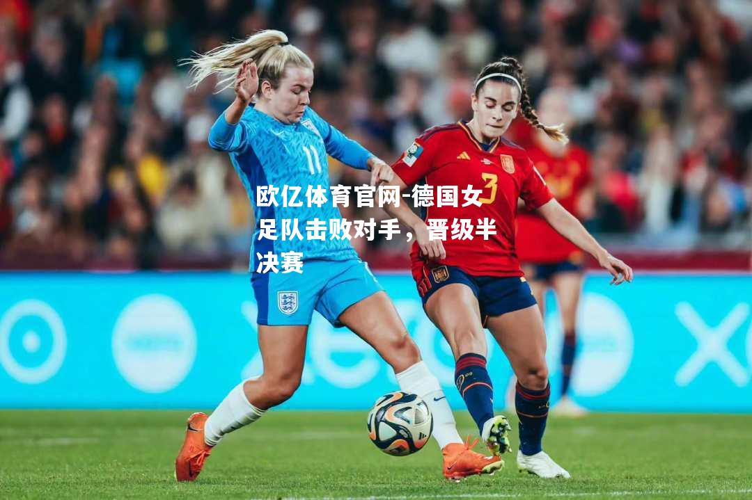德国女足队击败对手，晋级半决赛
