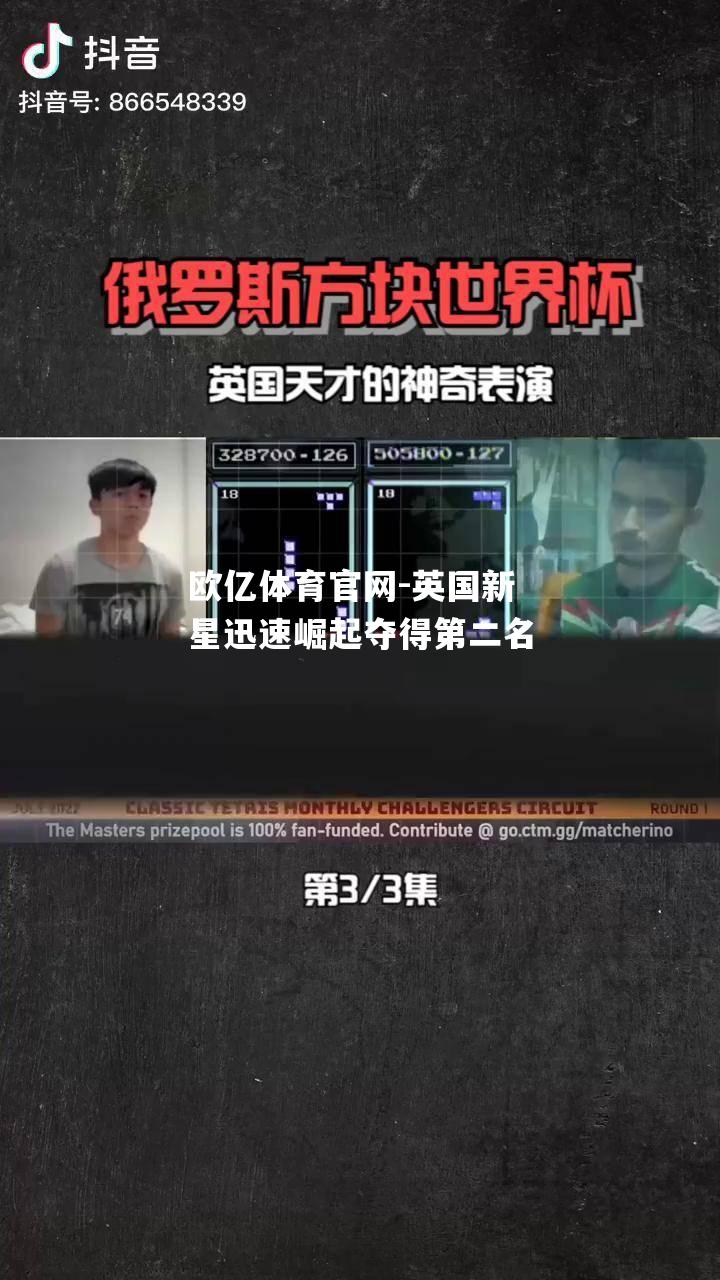 英国新星迅速崛起夺得第二名