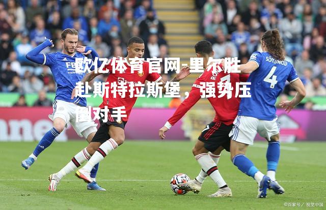 里尔胜赴斯特拉斯堡，强势压倒对手