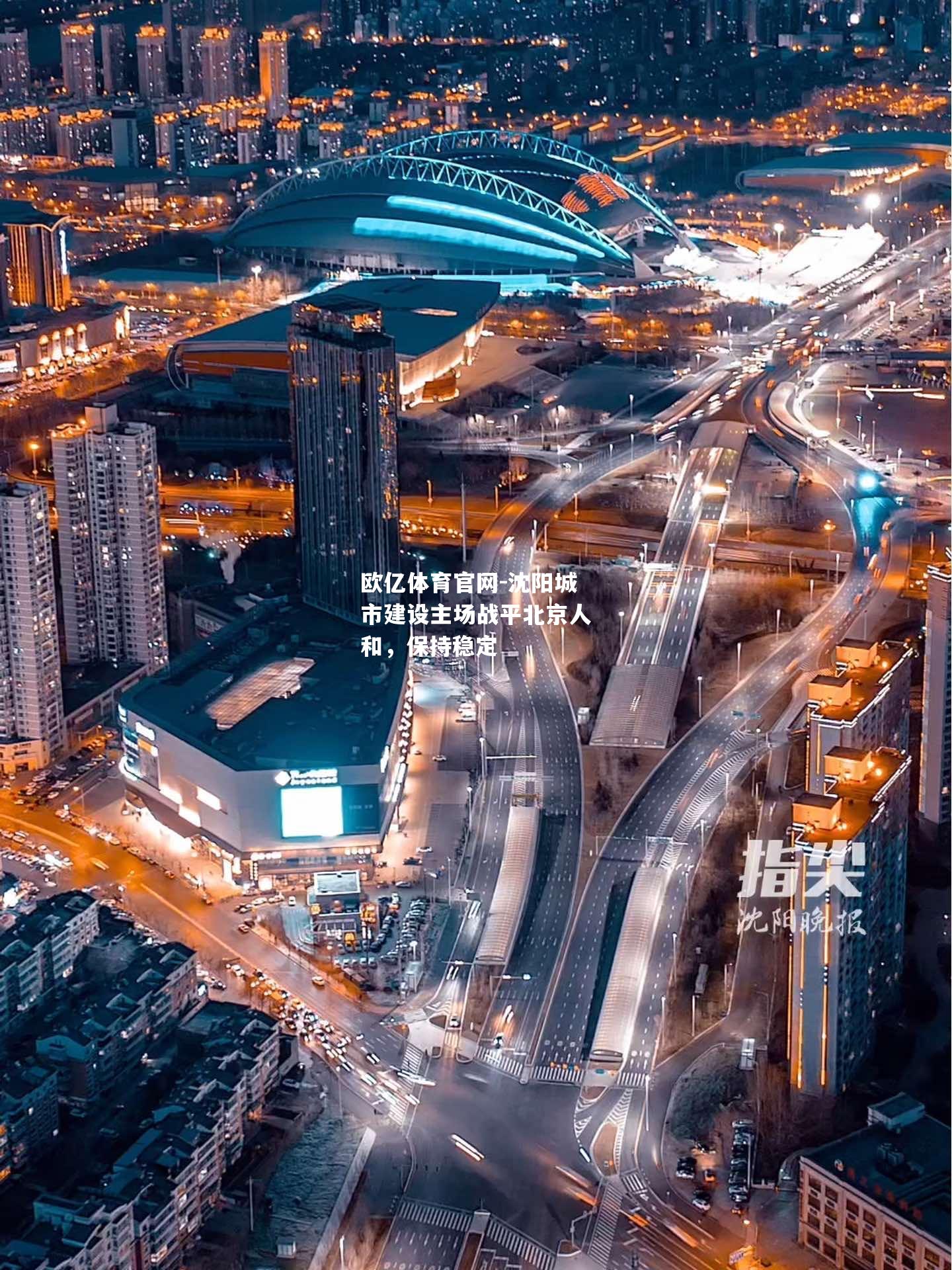 沈阳城市建设主场战平北京人和，保持稳定